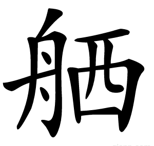 舾